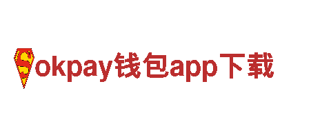 okpay钱包app下载-铁血奋斗，梦想启航